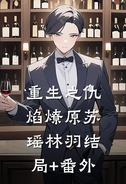 《重生之仇焰燎原》苏瑶林羽结局+番外