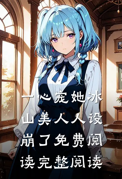 一心宠她冰山美人人设崩了免费阅读完整阅读