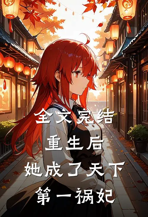 全文完结重生后，她成了天下第一祸妃