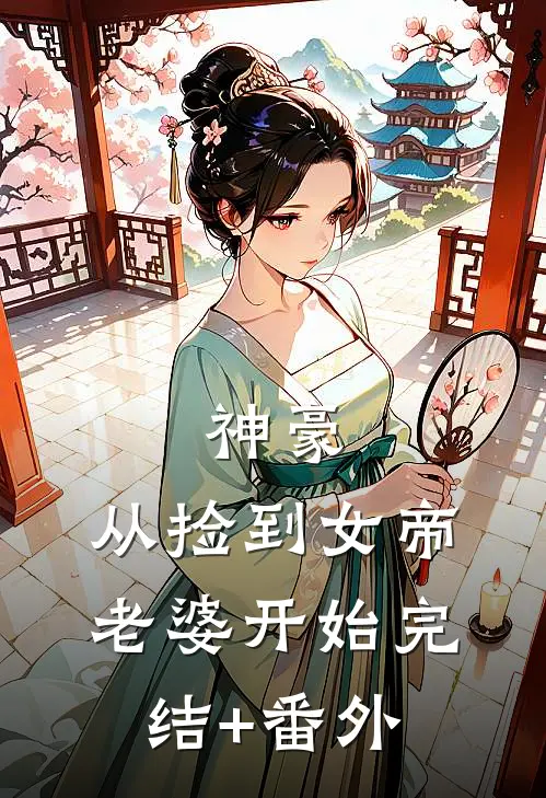 神豪，从捡到女帝老婆开始完结+番外