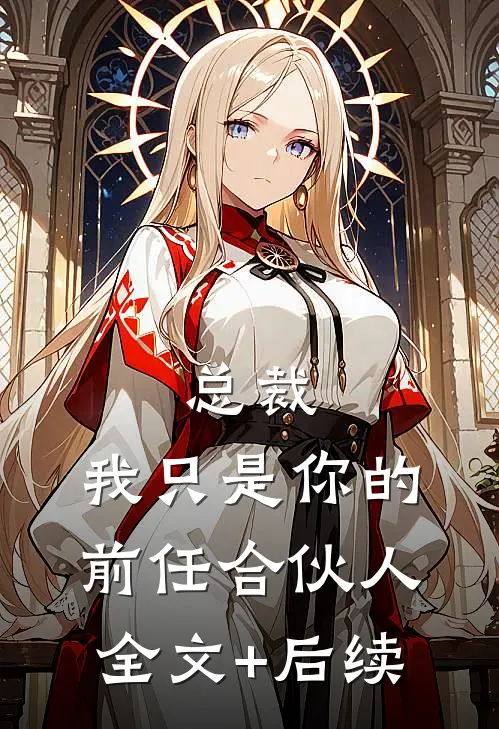 总裁，我只是你的前任合伙人全文+后续
