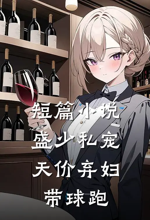 短篇小说盛少私宠：天价弃妇带球跑