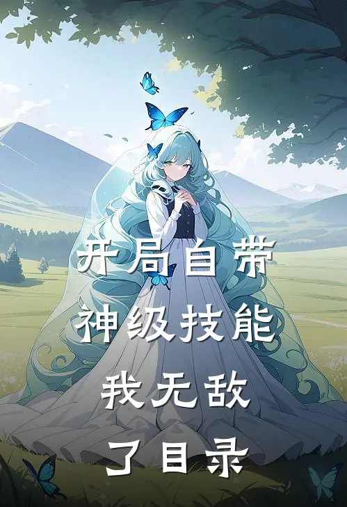 开局自带神级技能，我无敌了目录