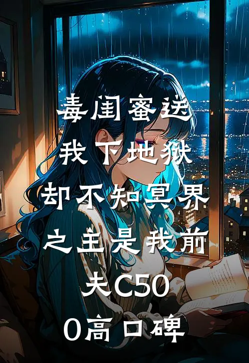 毒闺蜜送我下地狱，却不知冥界之主是我前夫C500高口碑