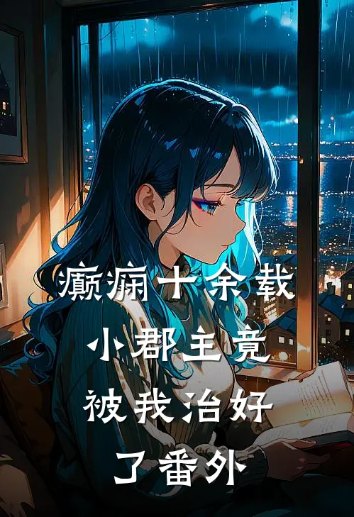 癫痫十余载，小郡主竟被我治好了 番外
