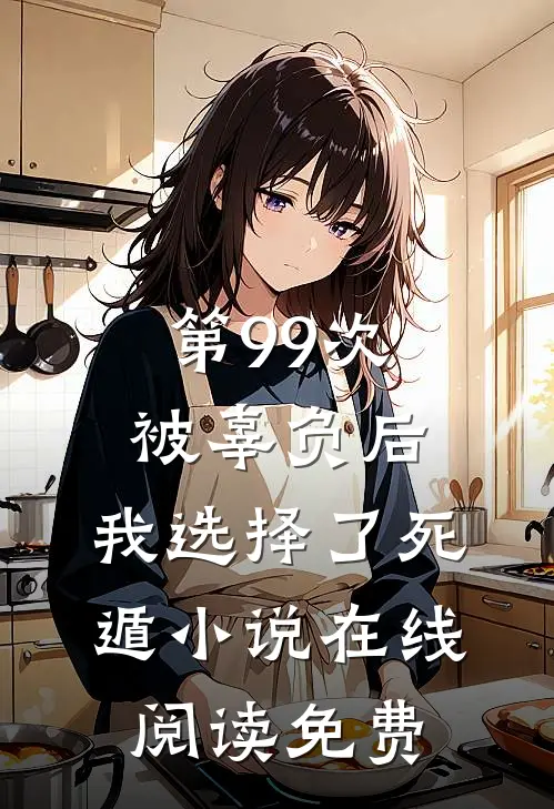 第99次被辜负后，我选择了死遁小说在线阅读免费