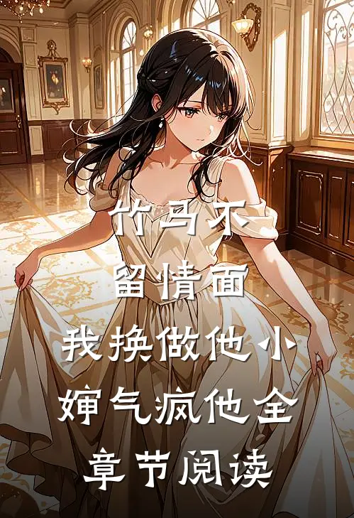 竹马不留情面，我换做他小婶气疯他全章节阅读