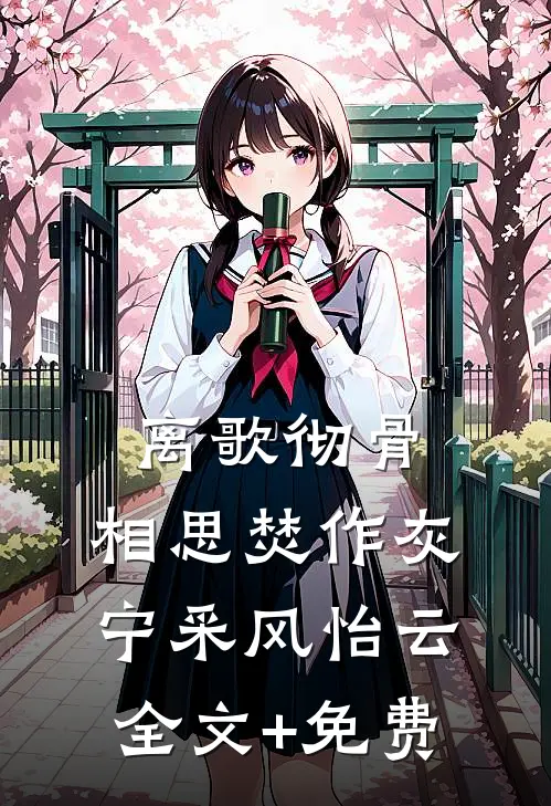 离歌彻骨，相思焚作灰宁采风怡云全文+免费