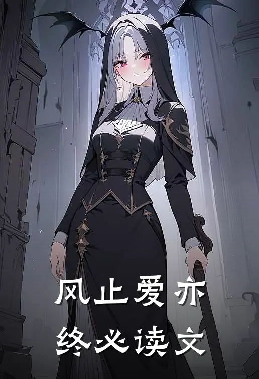 风止爱亦终必读文