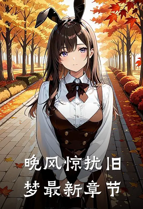 晚风惊扰旧梦最新章节
