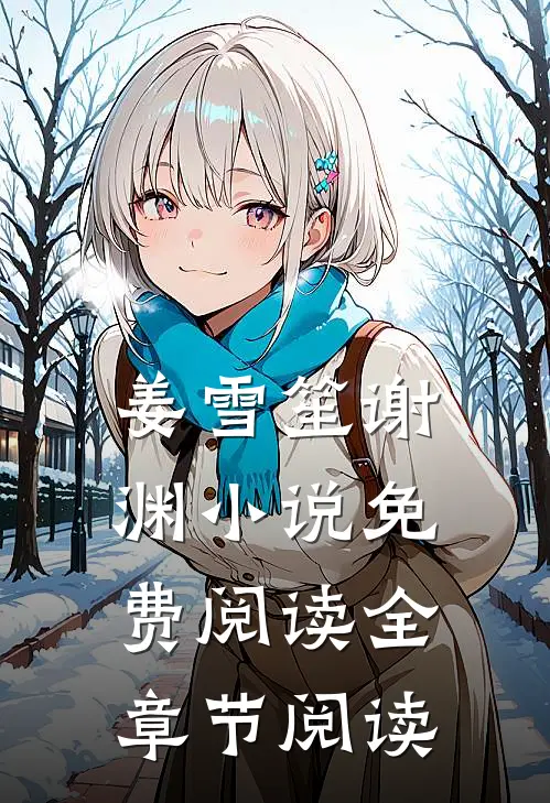姜雪笙谢渊小说免费阅读全章节阅读