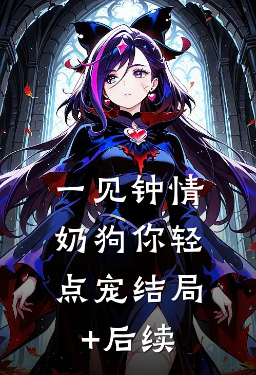 一见钟情，奶狗你轻点宠结局+后续