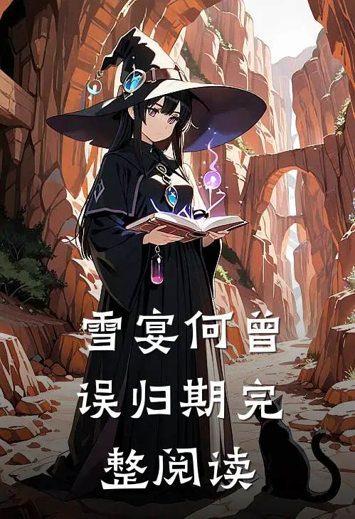 雪宴何曾误归期完整阅读