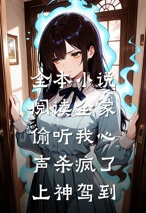 全本小说阅读全家偷听我心声杀疯了，上神驾到