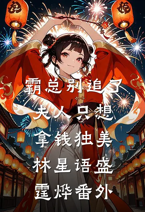 霸总别追了，夫人只想拿钱独美林星语盛霆烨番外