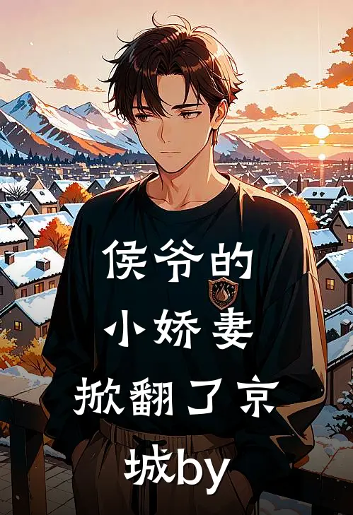 侯爷的小娇妻，掀翻了京城by