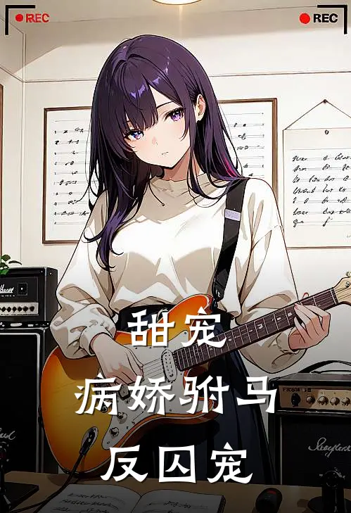 甜宠：病娇驸马反囚宠