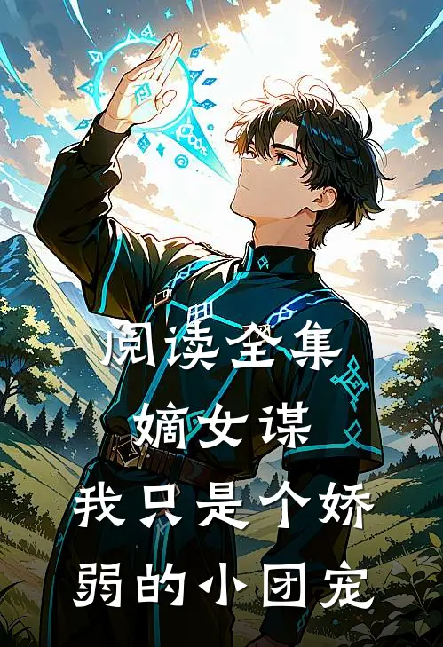 阅读全集嫡女谋：我只是个娇弱的小团宠