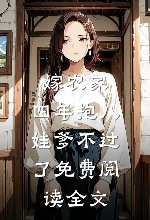 嫁农家，四年抱八，娃爹不过了免费阅读全文