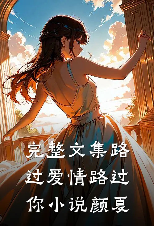 完整文集路过爱情路过你小说颜夏