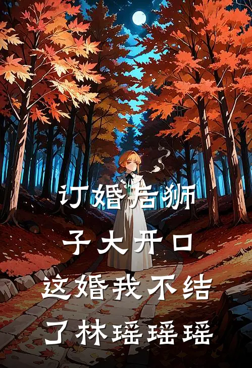 订婚后狮子大开口，这婚我不结了林瑶瑶瑶