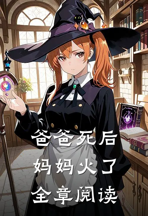 爸爸死后，妈妈火了全章阅读