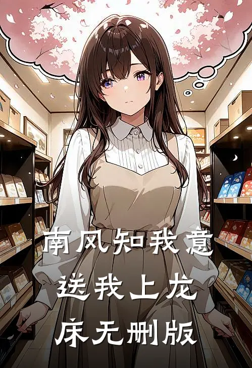 南风知我意，送我上龙床无删版