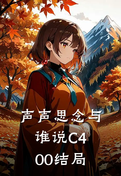 声声思念与谁说C400结局