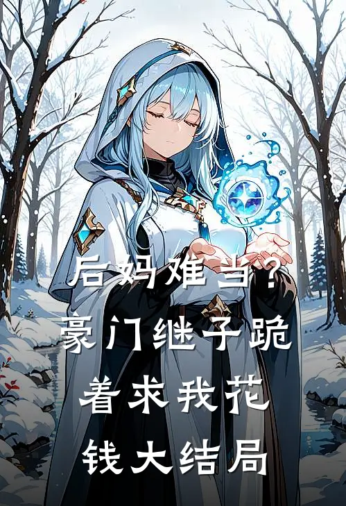 后妈难当？豪门继子跪着求我花钱大结局