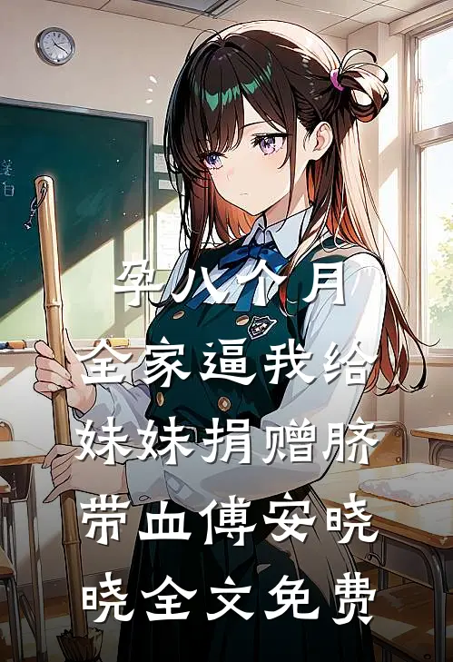孕八个月，全家逼我给妹妹捐赠脐带血傅安晓晓全文免费