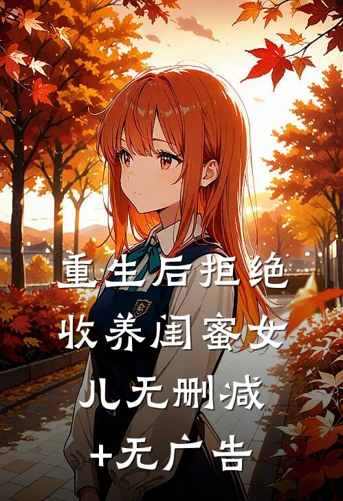 重生后拒绝收养闺蜜女儿无删减+无广告