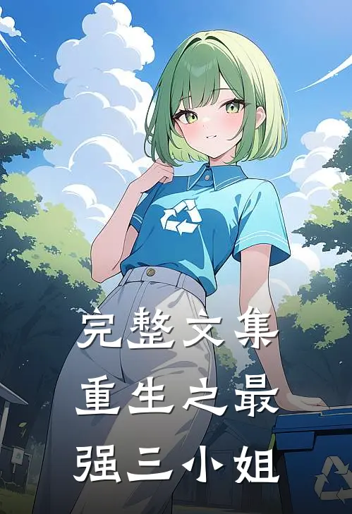 完整文集重生之最强三小姐