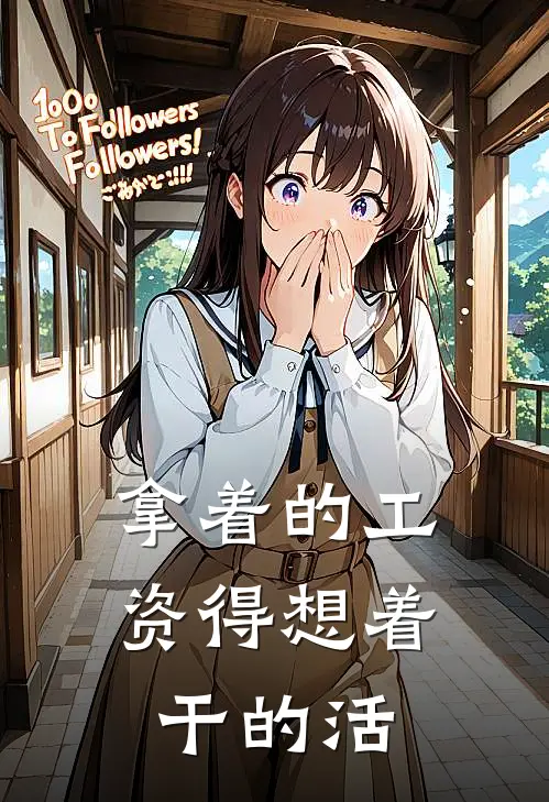 拿着的工资得想着干的活