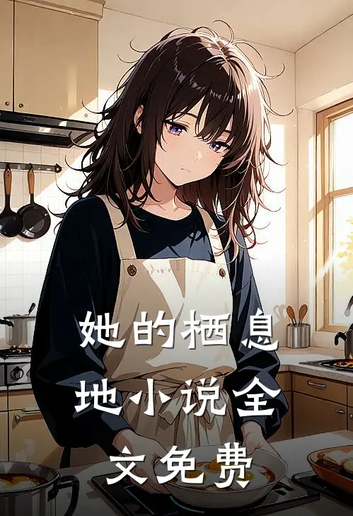 她的栖息地小说全文免费