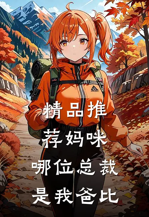 精品推荐妈咪，哪位总裁是我爸比