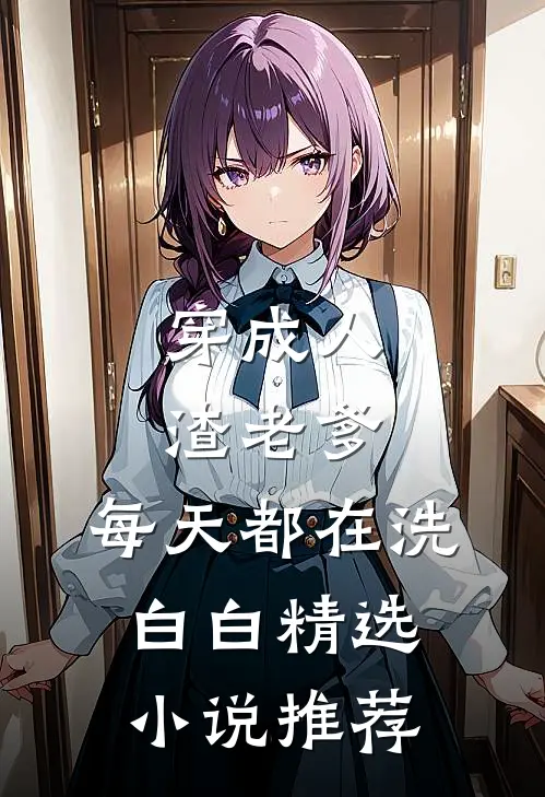 穿成人渣老爹,每天都在洗白白精选小说推荐