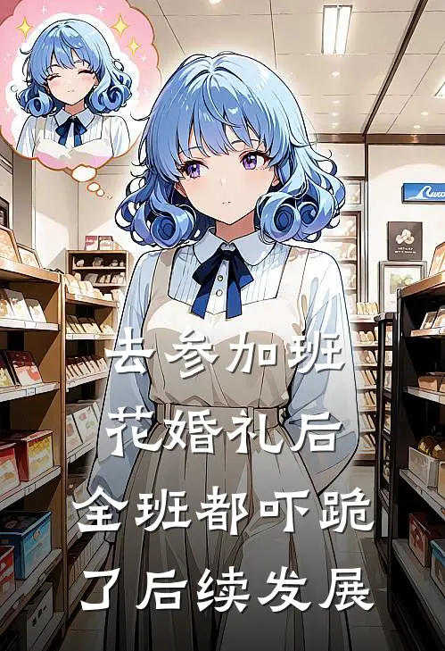 去参加班花婚礼后，全班都吓跪了后续发展