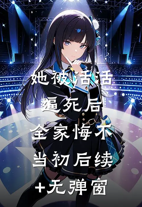 她被活活逼死后，全家悔不当初后续+无弹窗