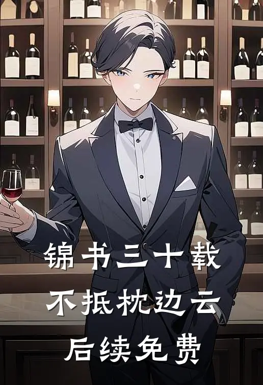 锦书三十载，不抵枕边云后续免费
