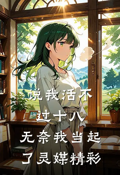 说我活不过十八，无奈我当起了灵媒精彩