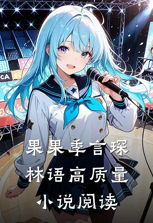 果果季言琛林语高质量小说阅读