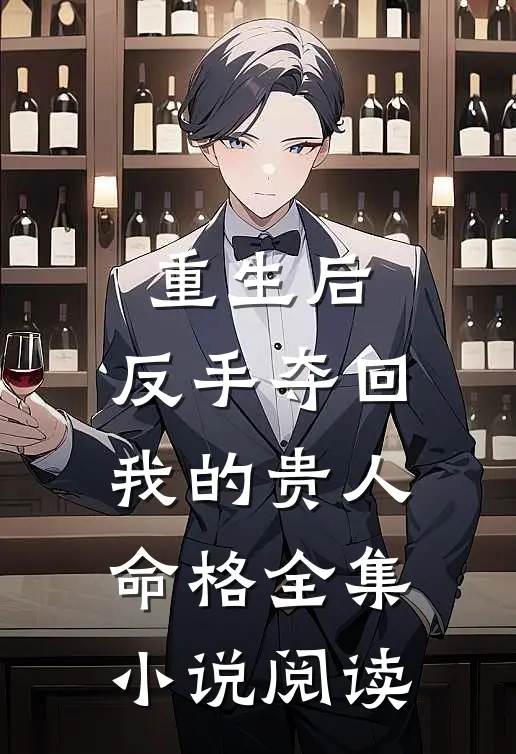 重生后，反手夺回我的贵人命格全集小说阅读