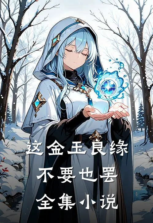这金玉良缘不要也罢全集小说