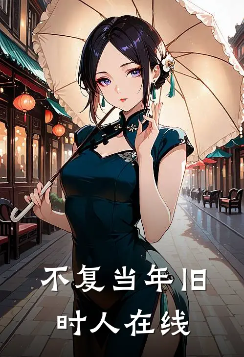不复当年旧时人在线