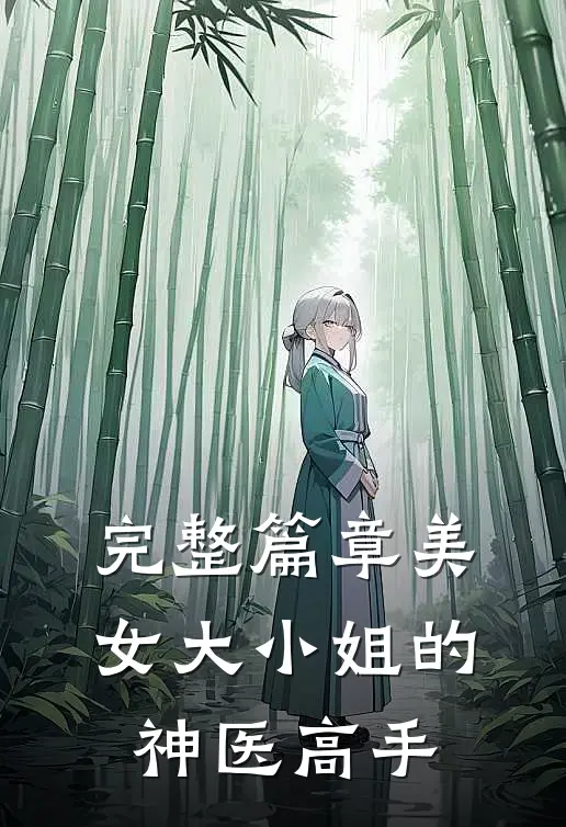 完整篇章美女大小姐的神医高手