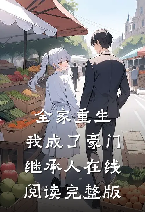 全家重生,我成了豪门继承人在线阅读完整版