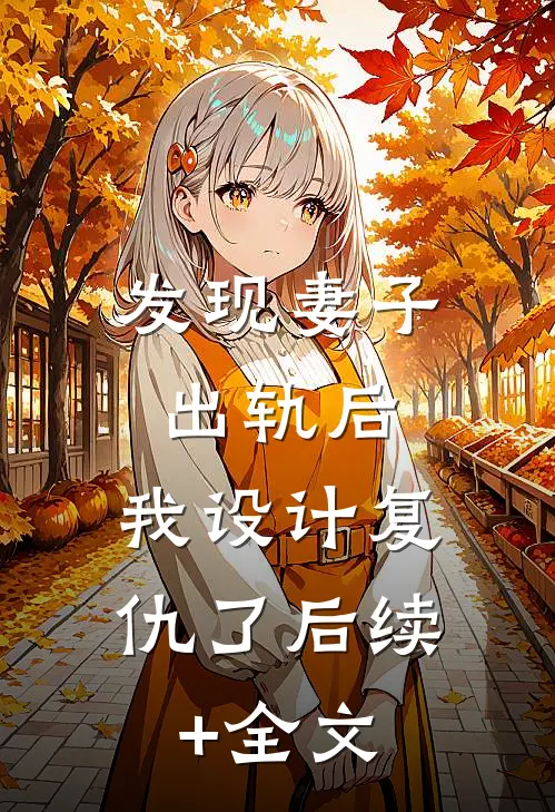 发现妻子出轨后，我设计复仇了后续+全文