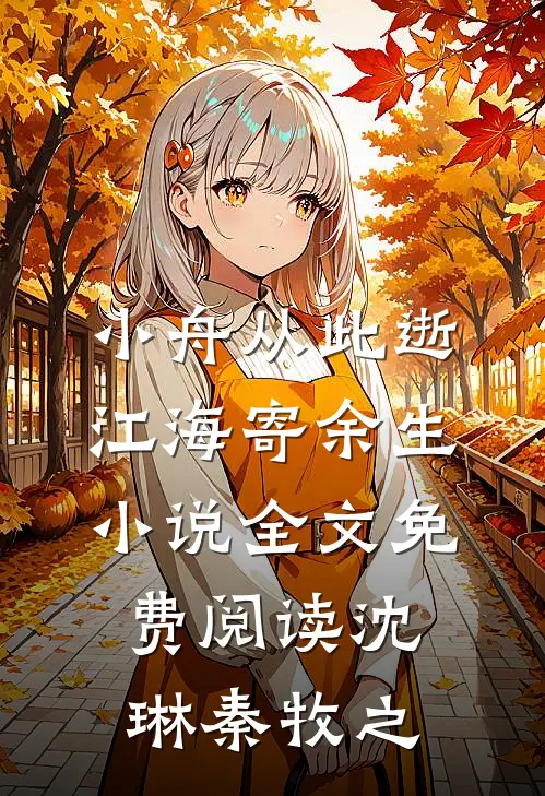 小舟从此逝，江海寄余生小说全文免费阅读沈琳秦牧之