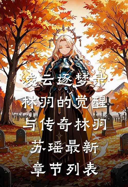 凌云逐梦录：林羽的觉醒与传奇林羽苏瑶最新章节列表