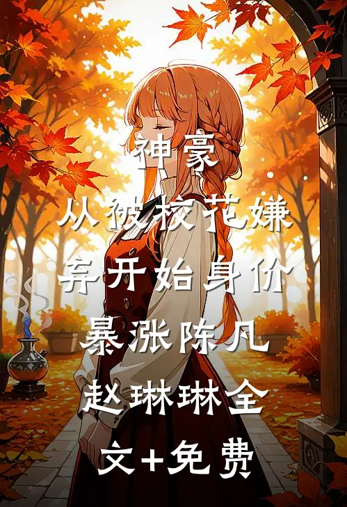 神豪：从被校花嫌弃开始身价暴涨陈凡赵琳琳全文+免费